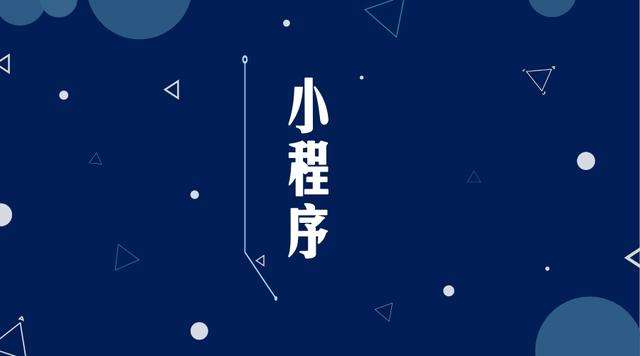 渑池微信小程序开发公司分析企业如何发挥小程序的作用